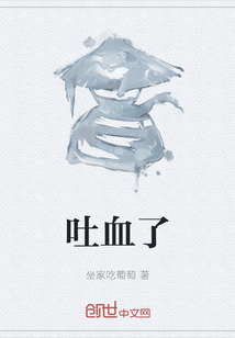 吐血了
