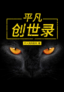 平凡創世錄