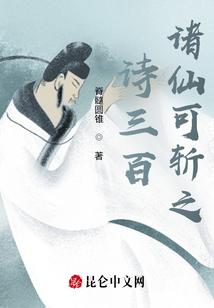 詩三百,，諸仙可斬之