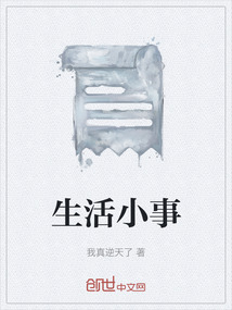 生活小事