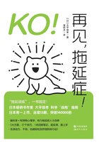 KO！再见，拖延症！在线阅读