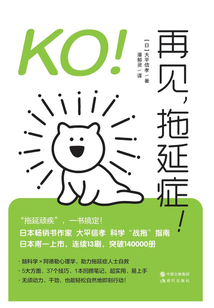 KO！再見，拖延癥！