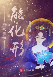 我的御兽能化形 cover