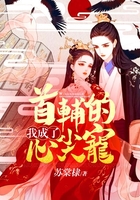我成了首輔的心尖寵在線閱讀