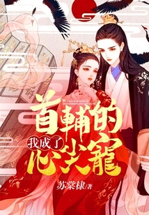 我成了首輔的心尖寵