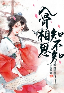 入骨相思知不知