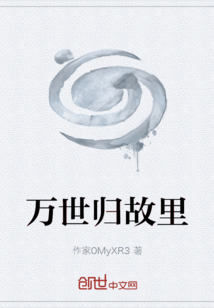 万世归故里