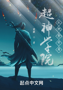 超神學院：從抱丹開局