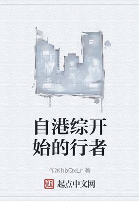 自港综开始的行者在线阅读