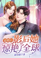 退婚后，影后她驚艷了全球在線閱讀