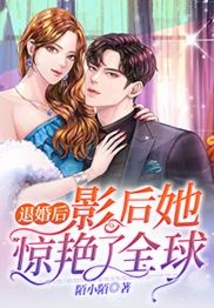 退婚后，影后她驚艷了全球