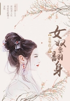 王爺在上：女奴要翻身在線閱讀