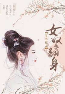 王爺在上：女奴要翻身