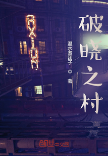 破曉之村