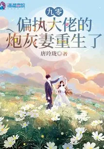 九零，偏执大佬的炮灰妻重生了 封面