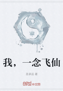 我，一念飛仙