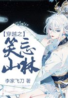 穿越之笑忘山林在線閱讀