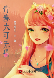 青春大可無(wú)畏