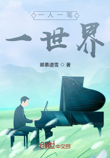 一人一筆一世界