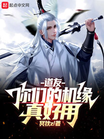 道友，你們的機緣真好用