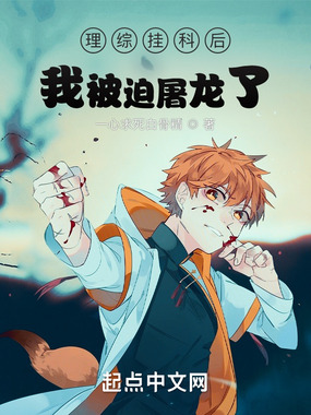 龙族:理综挂科后我被迫屠龙了在线阅读