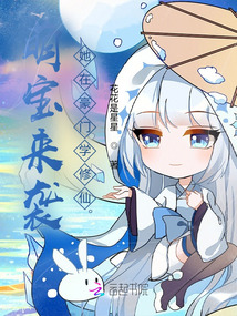 萌寶來襲:她在豪門學(xué)修仙