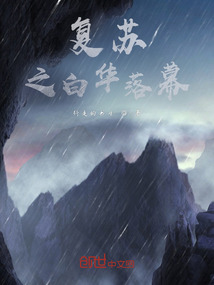 復蘇之白華落幕