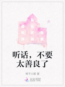 聽話，不要太善良了