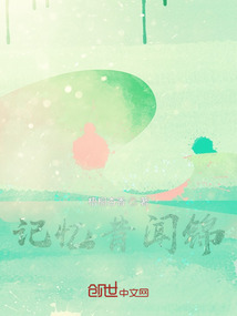 記憶昔聞錦