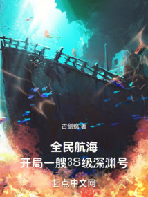 全民航海:開局一艘3S級(jí)深淵號(hào)