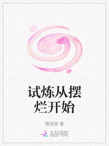 試煉從擺爛開始