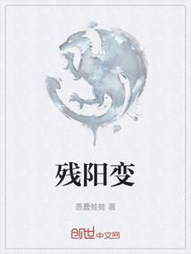 殘陽變
