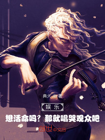 娛樂:想活命嗎?那就唱哭觀眾吧