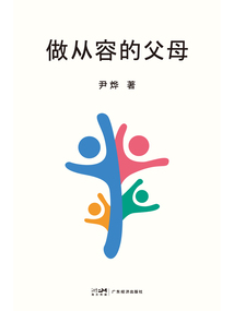 做從容的父母