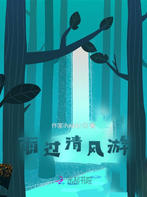 雨過清風游