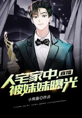 直播:人宅家中,被妹妹曝光在线阅读