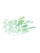 漢子茶請滾蛋在線閱讀