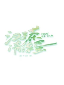 漢子茶請滾蛋