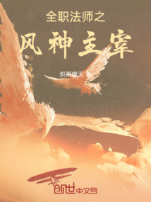 全職法師之風(fēng)神主宰