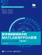 数字调制解调技术的MATLAB与FPGA实现：Altera/Verilog版（第2版）在线阅读