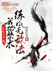 長生不死:我把禁術(shù)練成無敵法