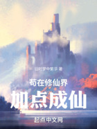 茍在修仙界加點成仙在線閱讀