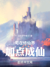 茍在修仙界加點成仙