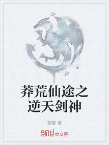 莽荒仙途之逆天劍神