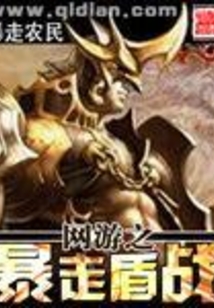 网游之暴走盾战