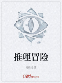 推理冒險(xiǎn)