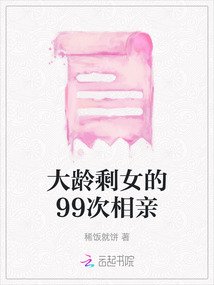 大齡剩女的99次相親