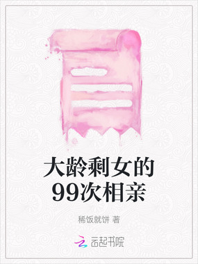 大龄剩女的99次相亲在线阅读