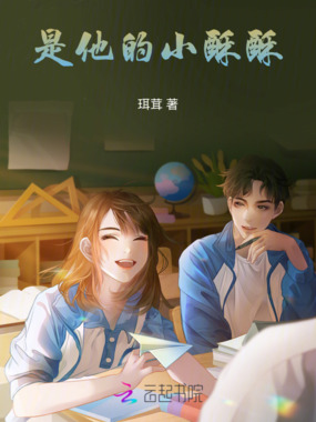 是他的小酥酥在线阅读
