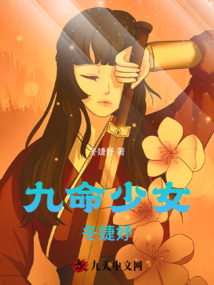 九命少女冬婕妤
